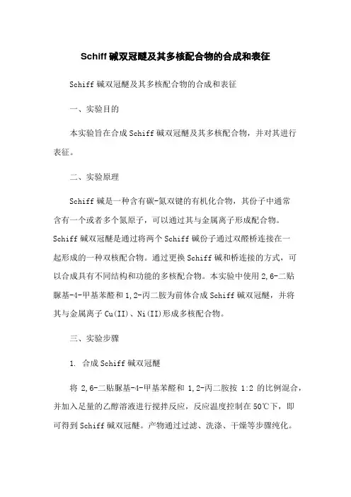Schiff碱双冠醚及其多核配合物的合成和表征