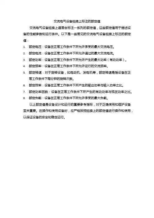 交流电气设备铭牌上标注的额定值