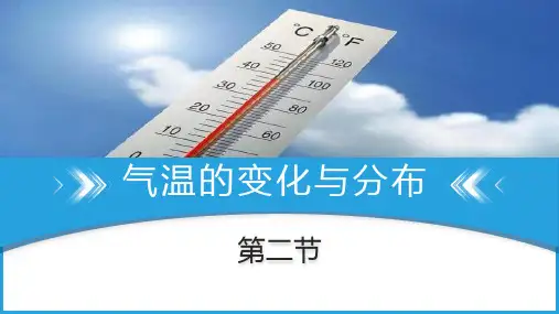 2024~2025学年新版人教版七年级地理4.2 气温的变化与分布(31页)