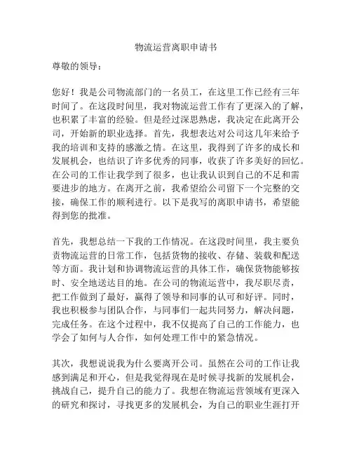 物流运营离职申请书