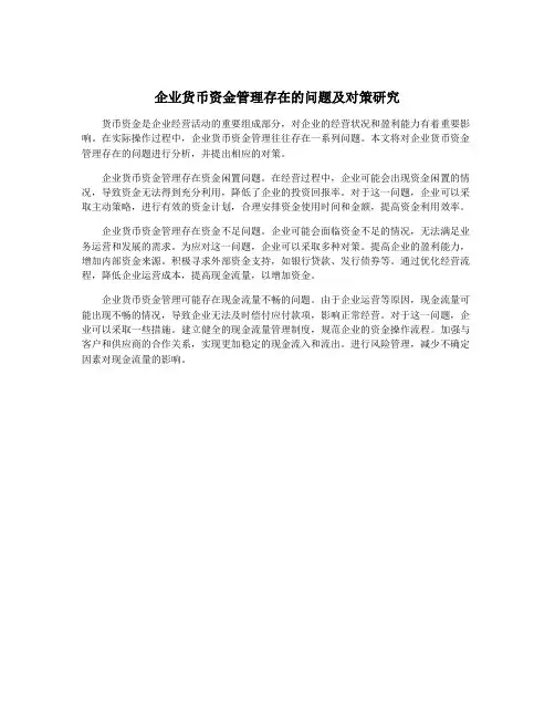 企业货币资金管理存在的问题及对策研究