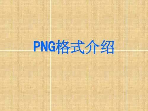《PNG格式介绍》