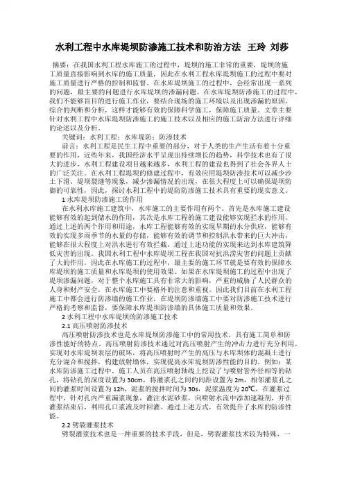 水利工程中水库堤坝防渗施工技术和防治方法   王玲  刘莎