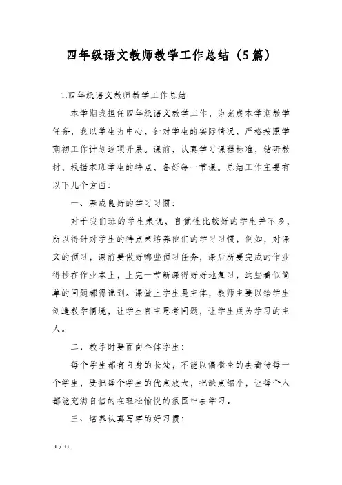 四年级语文教师教学工作总结(5篇)