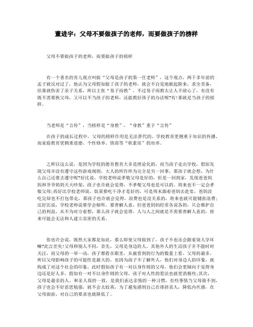 董进宇：父母不要做孩子的老师,而要做孩子的榜样