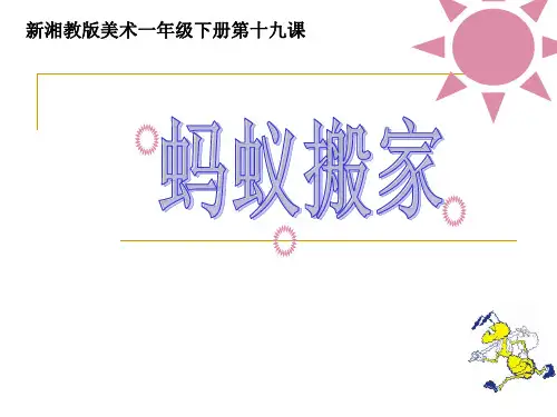 蚂蚁搬家 美术课件