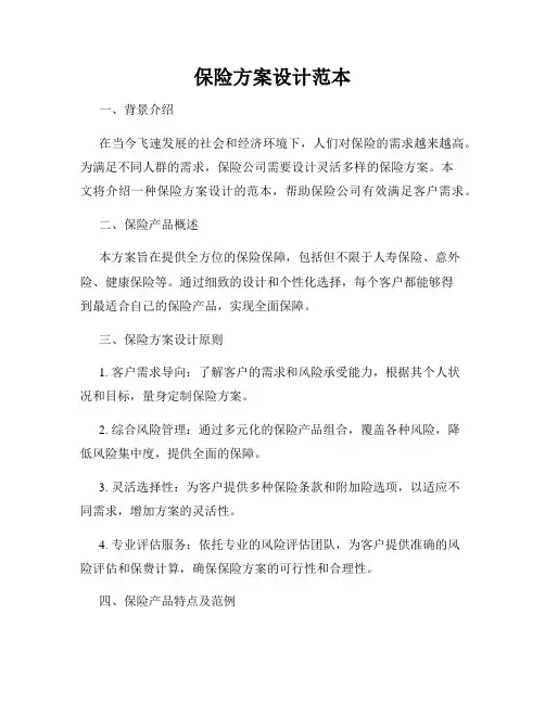 保险方案设计范本