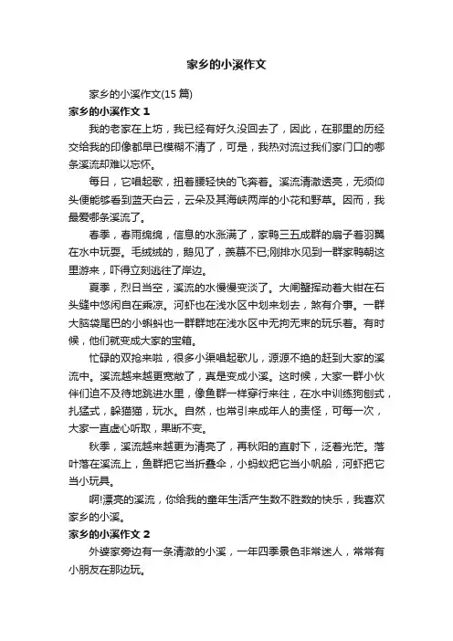 家乡的小溪作文（15篇）