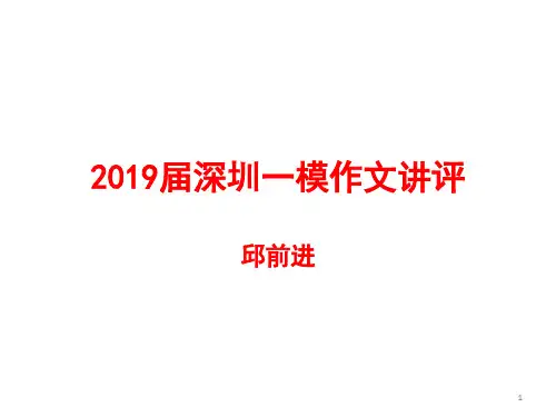 2019届深圳一模作文讲评(1)ppt课件