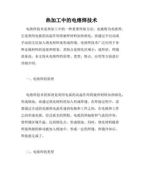 热加工中的电熔焊技术