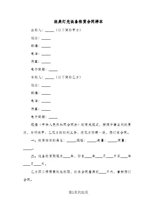 经典灯光设备租赁合同样本(八篇)