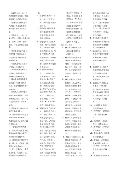普通逻辑自考复习重点