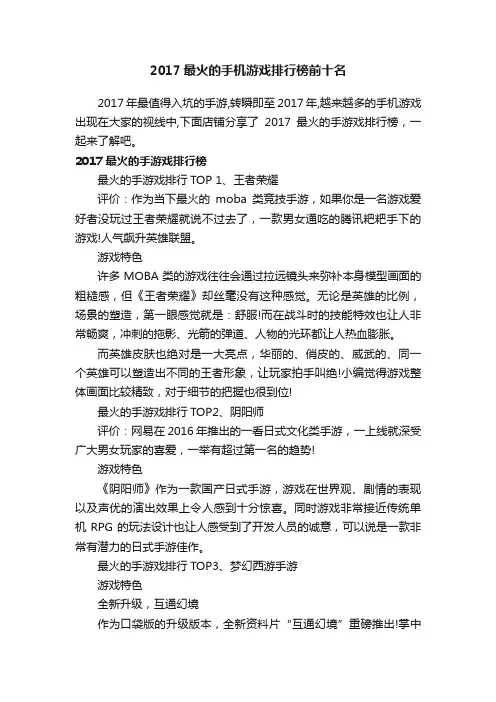 2017最火的手机游戏排行榜前十名