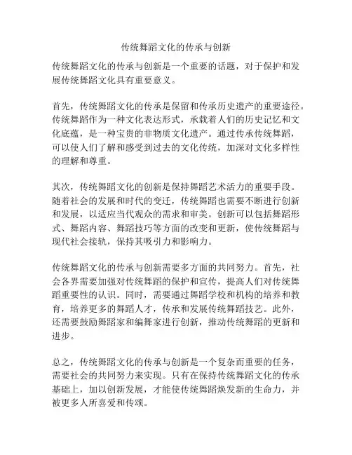 传统舞蹈文化的传承与创新