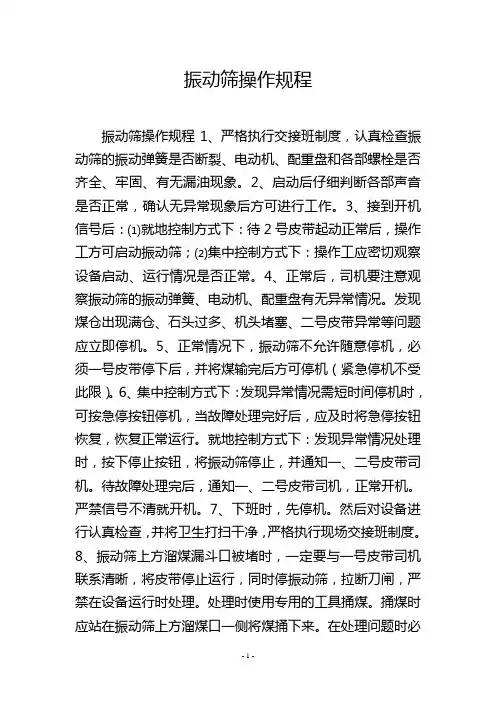 振动筛操作规程