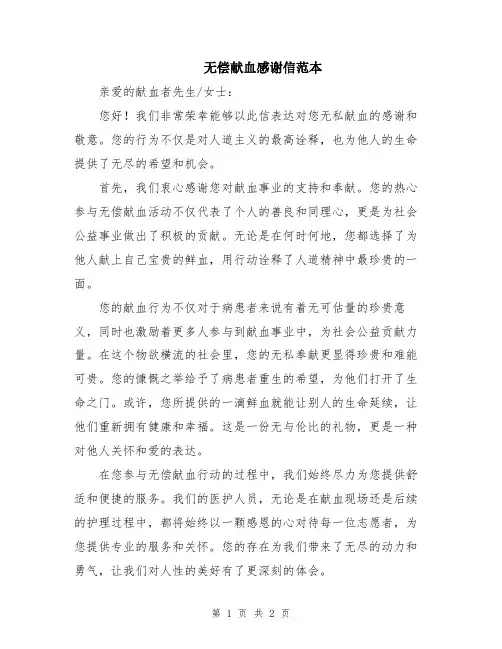 无偿献血感谢信范本