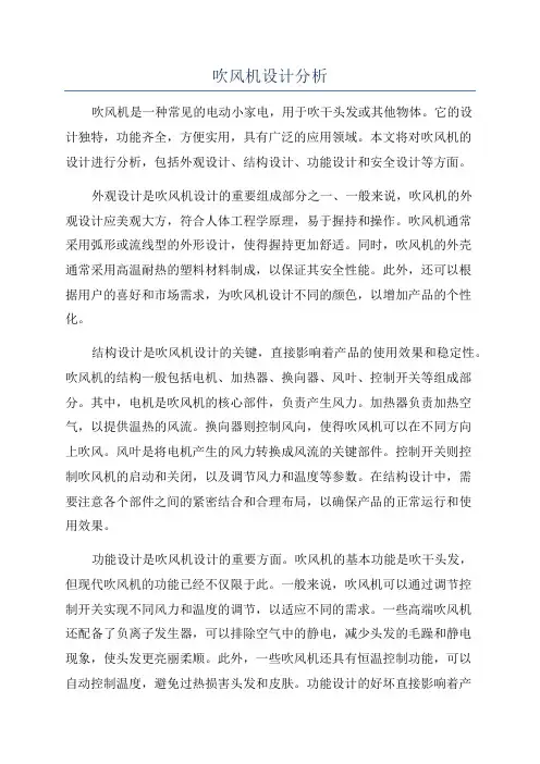 吹风机设计分析