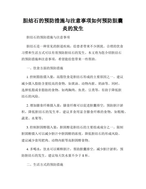 胆结石的预防措施与注意事项如何预防胆囊炎的发生
