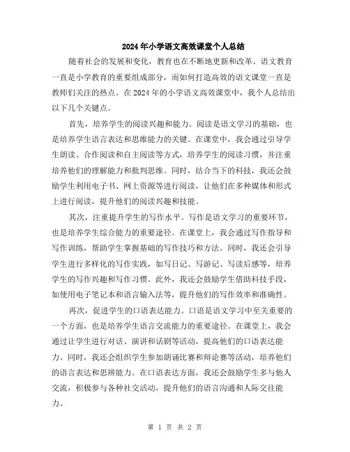 2024年小学语文高效课堂个人总结