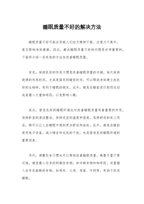 睡眠质量不好的解决方法