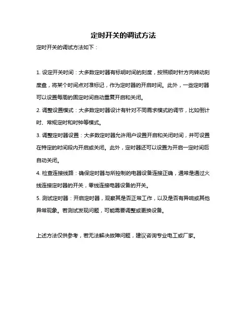 定时开关的调试方法