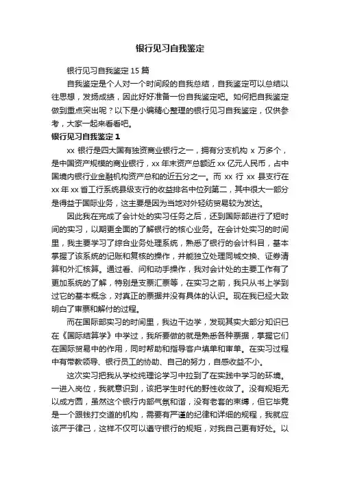 银行见习自我鉴定