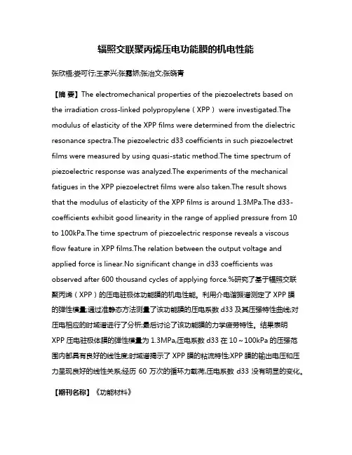 辐照交联聚丙烯压电功能膜的机电性能