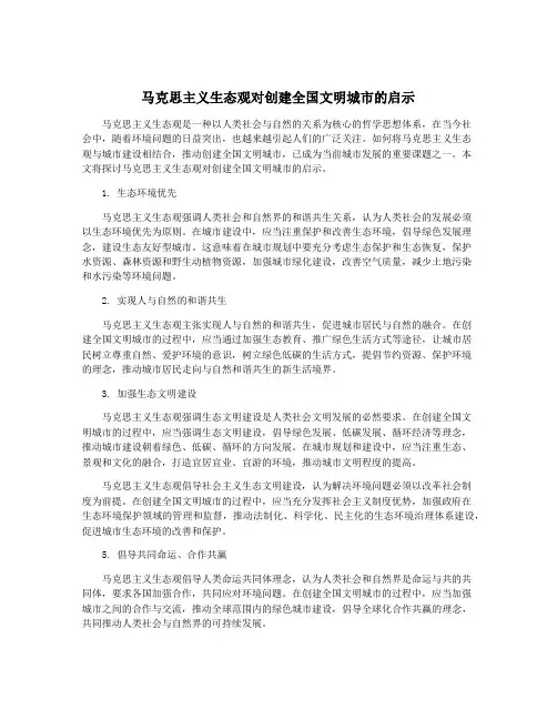 马克思主义生态观对创建全国文明城市的启示
