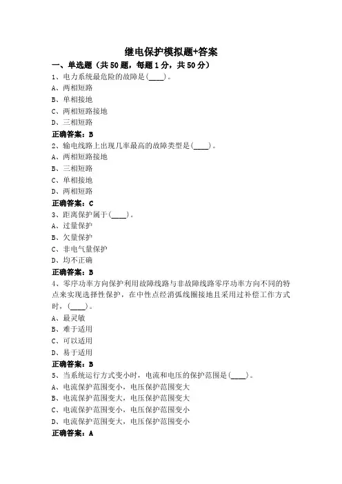 继电保护模拟题+答案