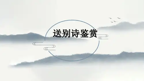 送别怀人诗