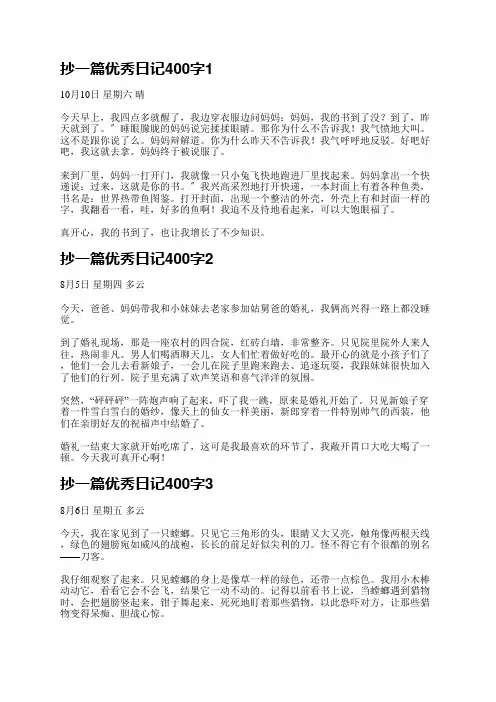 抄一篇优秀日记400字(优选10篇)
