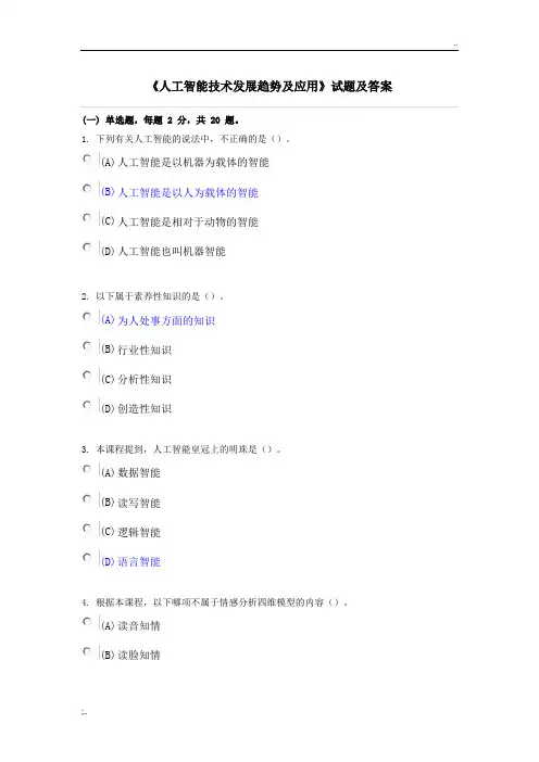 专业技术人员继续教育《人工智能技术发展趋势及应用》试题及答案涵盖80%内容