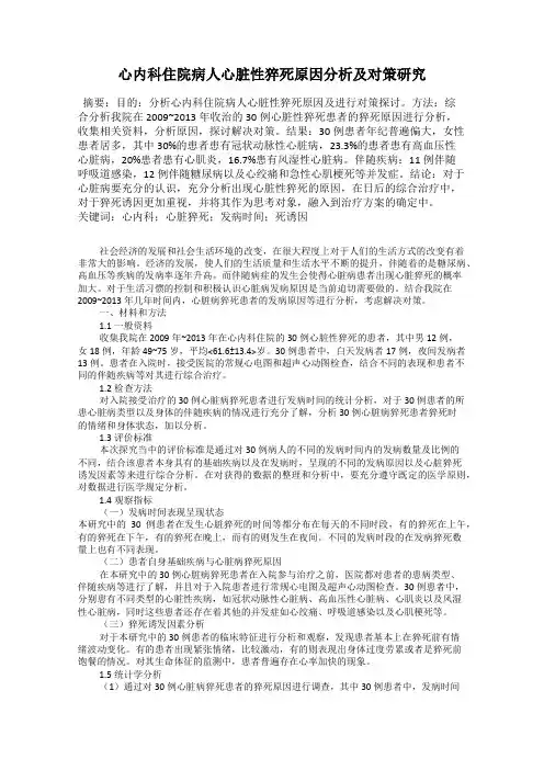 心内科住院病人心脏性猝死原因分析及对策研究