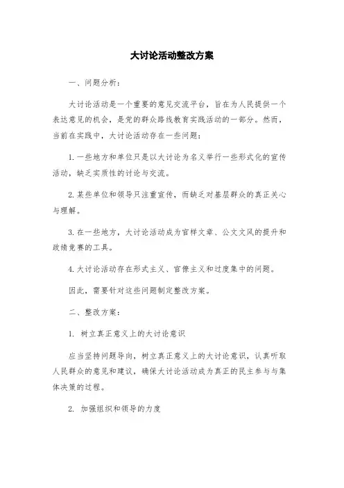 大讨论活动整改方案