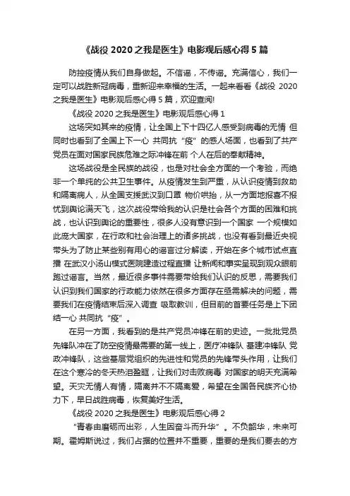 《战役2020之我是医生》电影观后感心得5篇