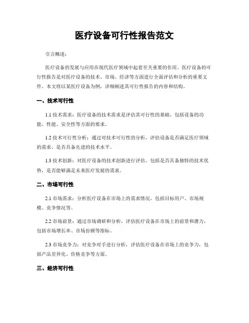 医疗设备可行性报告范文