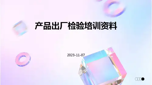 产品出厂检验培训资料