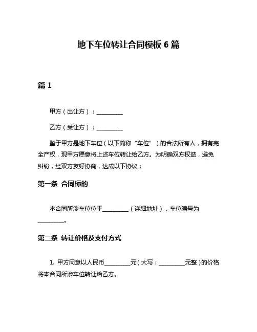 地下车位转让合同模板6篇