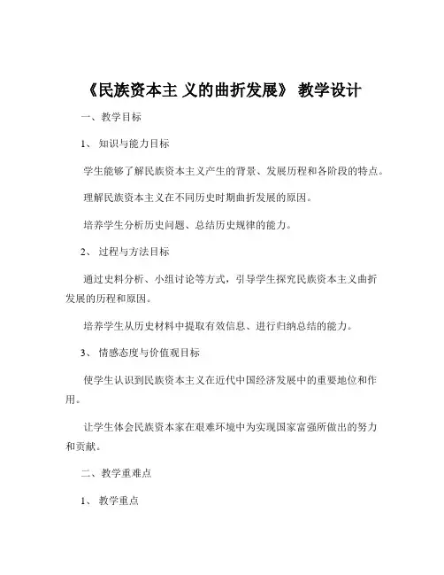 《民族资本主 义的曲折发展》 教学设计