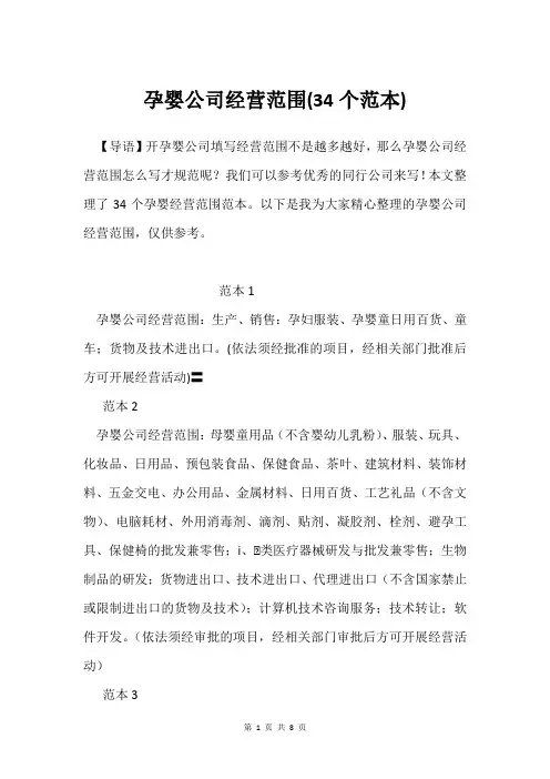 孕婴公司经营范围(34个范本)