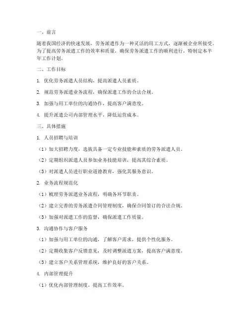 劳务派遣半年工作计划书