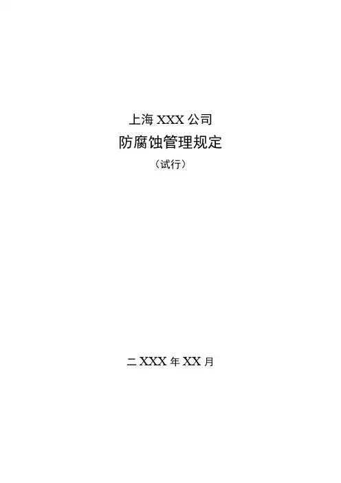 化工设备防腐蚀管理规定