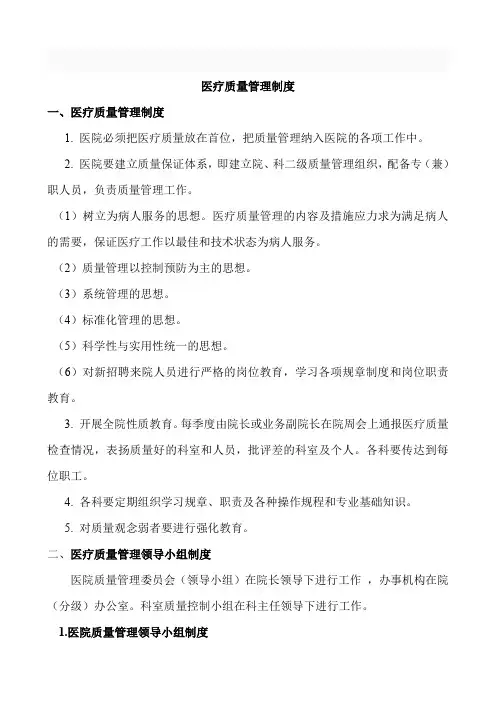 医疗质量管理