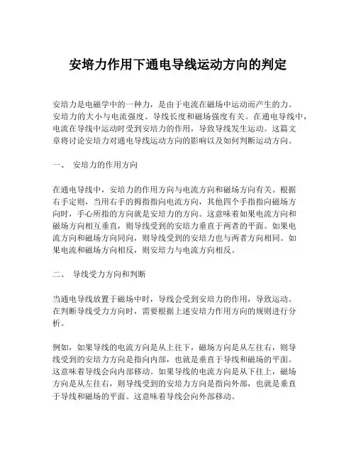 安培力作用下通电导线运动方向的判定