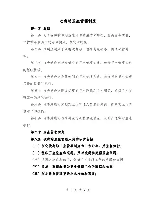 收费站卫生管理制度(4篇)