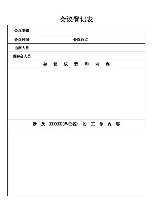 会议登记表