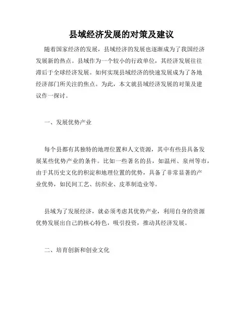 县域经济发展的对策及建议