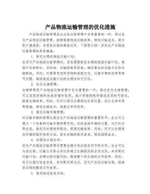产品物流运输管理的优化措施