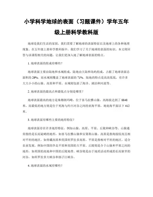 小学科学地球的表面(习题课件)学年五年级上册科学教科版