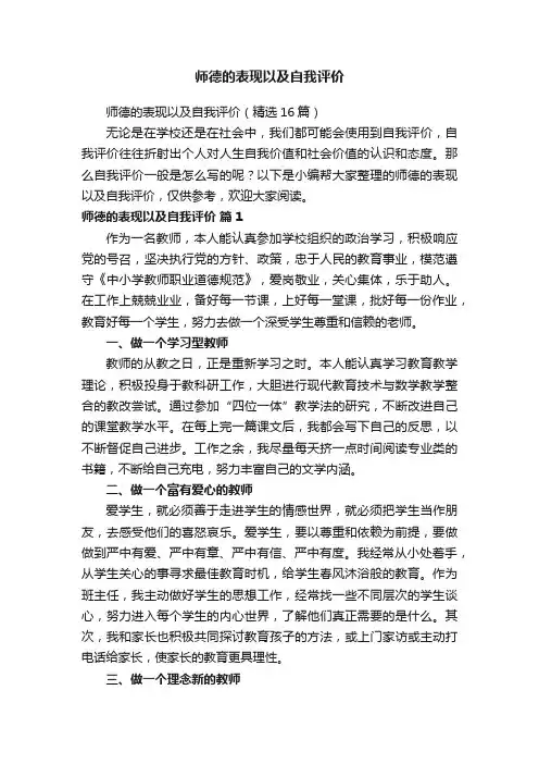师德的表现以及自我评价（精选16篇）
